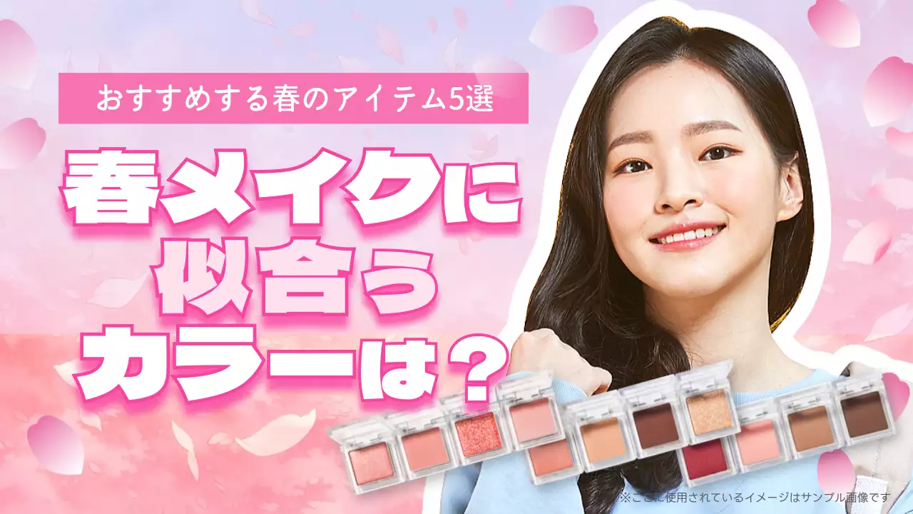ピンクのおすすめの春メイクカラー５選紹介