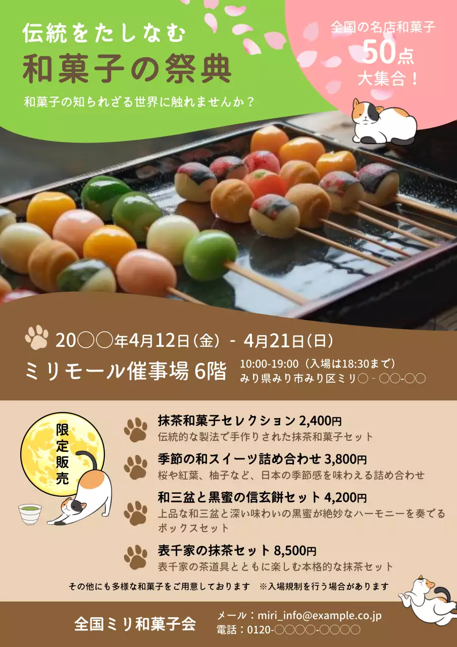 茶色の猫のイラストのある可愛い和菓子祭典の広告