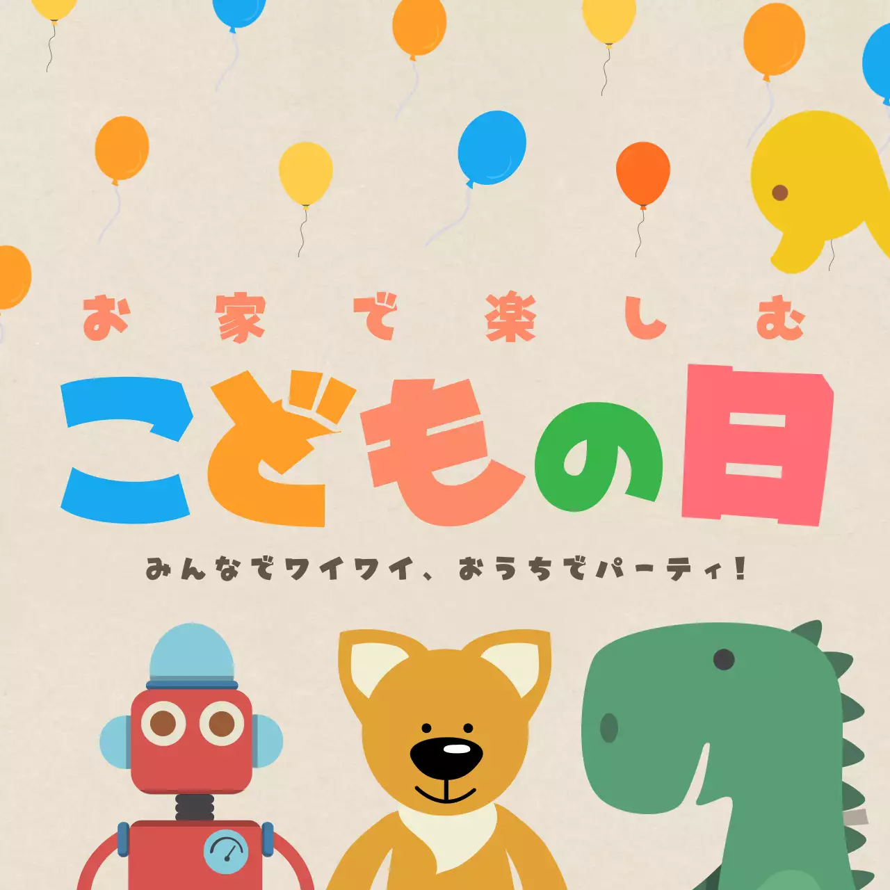 ベージュのかわいいイラストのある子供の日のパーティ招待