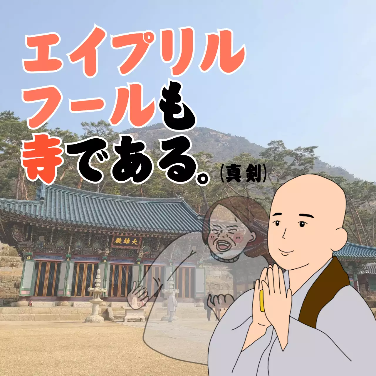 オレンジ 面白い 寺院 ポスター SNS投稿 正方形