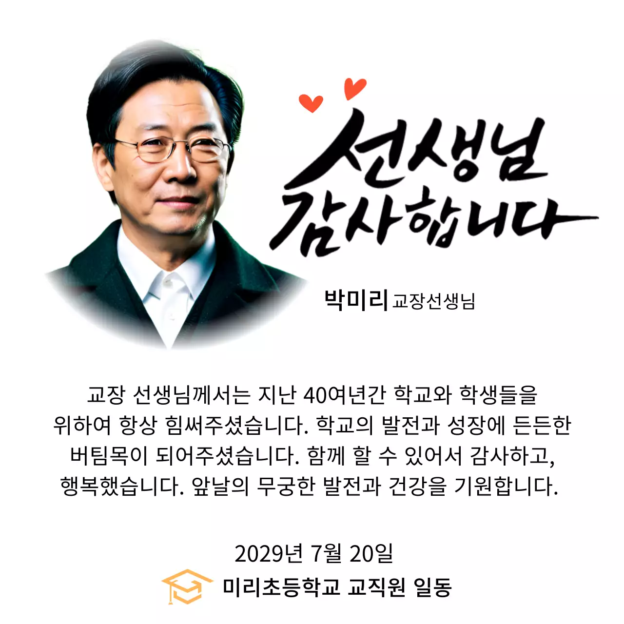 캘리그라피와 사진이 있는 밝은 느낌의 학교 감사패