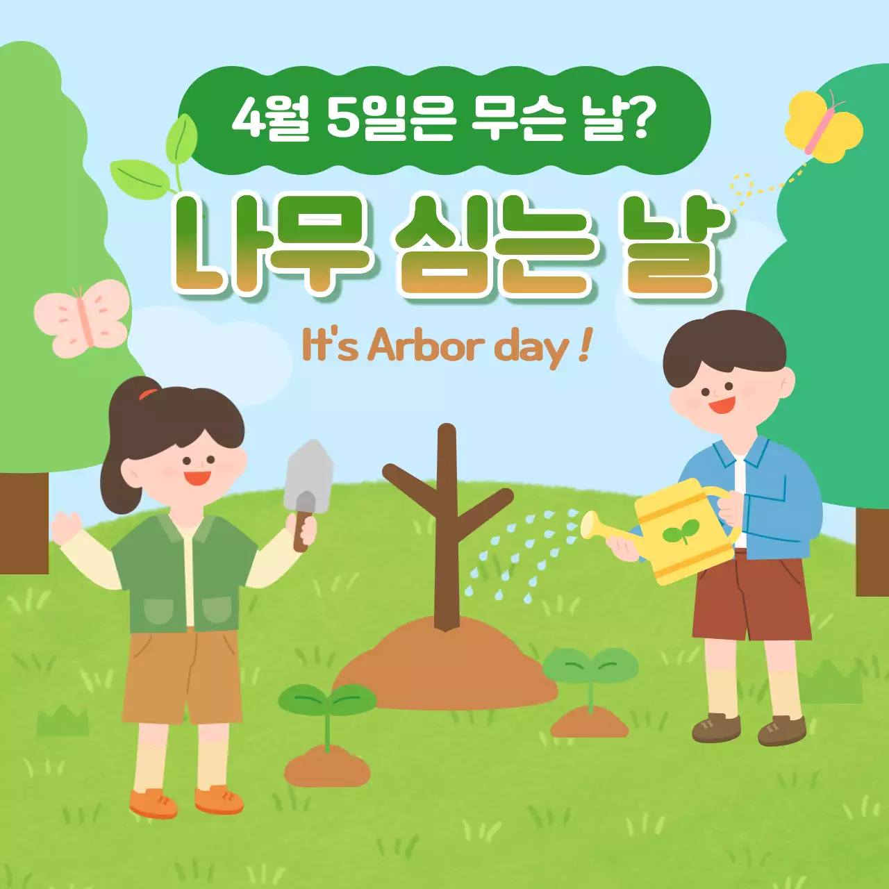 녹색 일러스트 컨셉의 나무 심기 식목일 캠페인