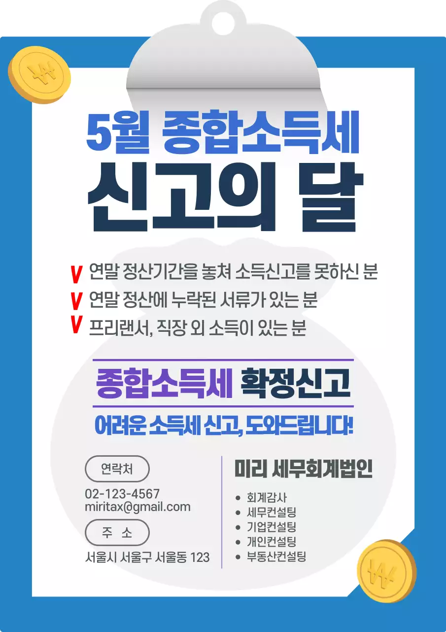 파란색의 깔끔한 종합소득세 신고 안내