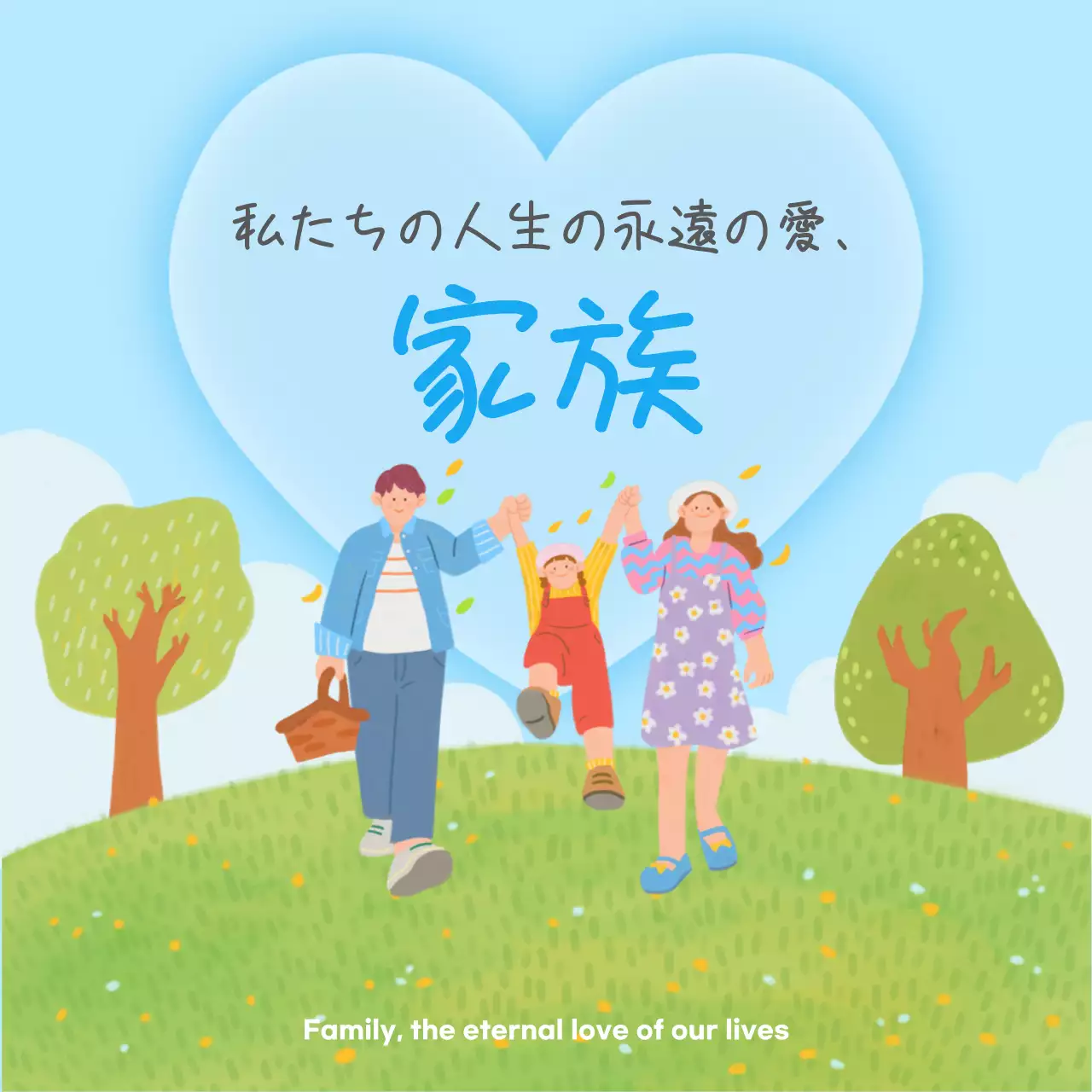 青 かわいい 家族 ポスター SNS投稿 正方形