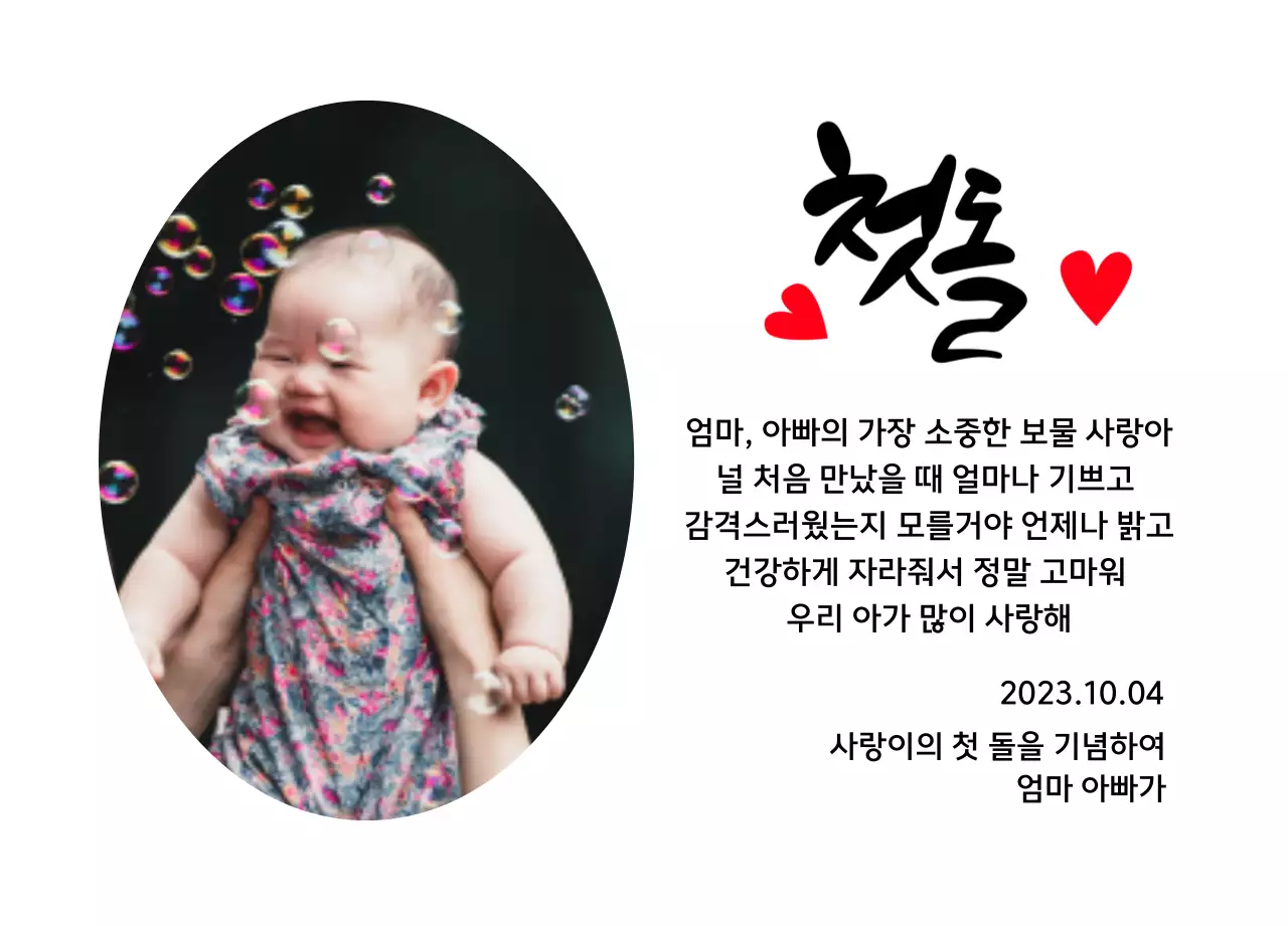 하트 사진과 캘리그라피가 있는 귀여운 느낌의 첫돌 상패