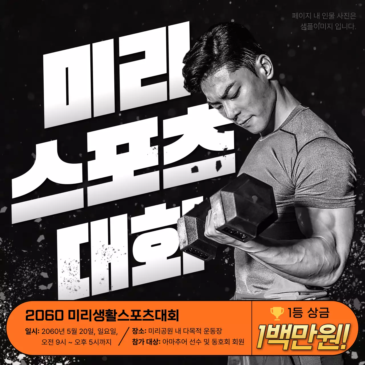 검정과 주황색의 강조 느낌의 스포츠 대회 광고