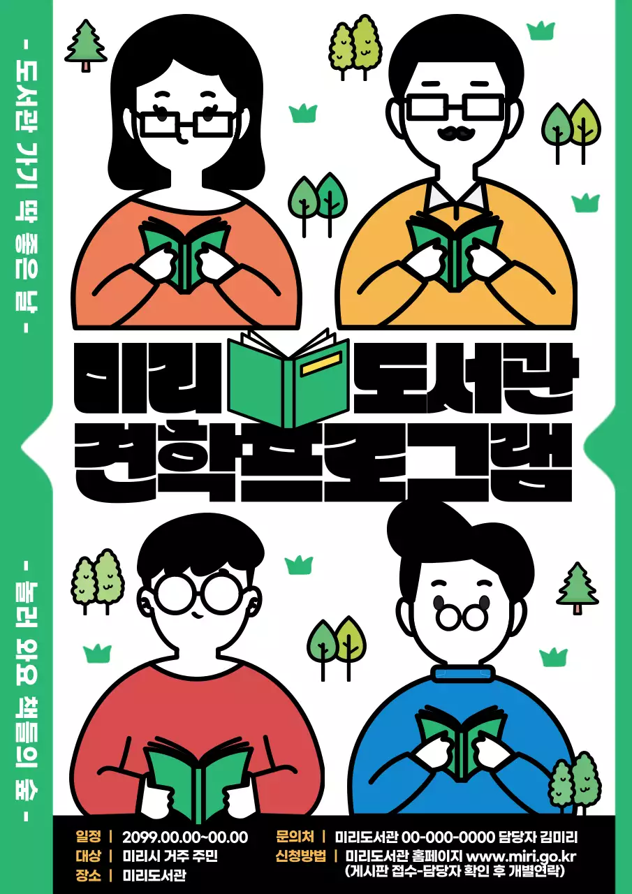 초록과 검정의 귀여운 도서관 견학 프로그램 홍보 포스터