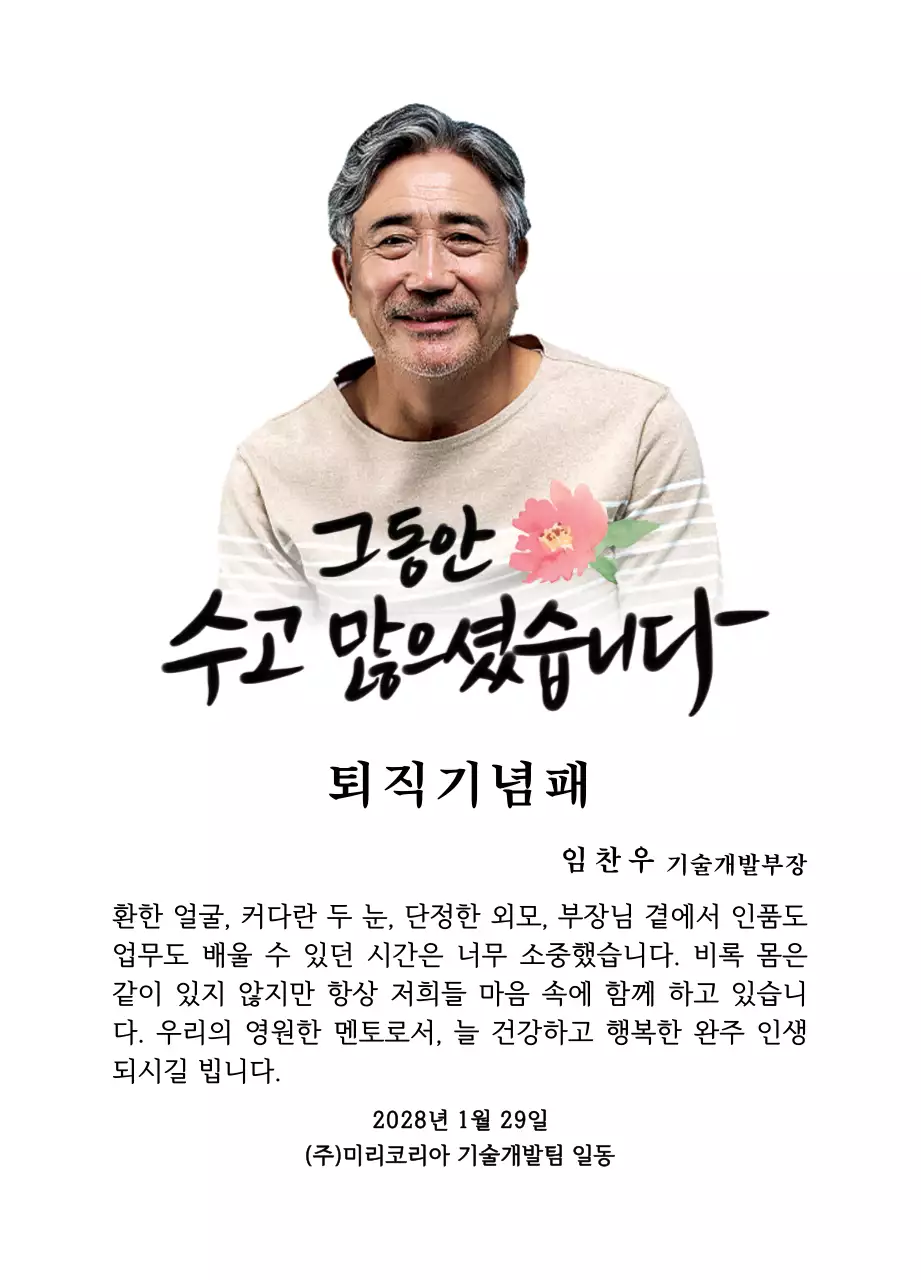 꽃 그림과 감성적인 캘리그라피 문구가 있는 퇴직 기념 디자인
