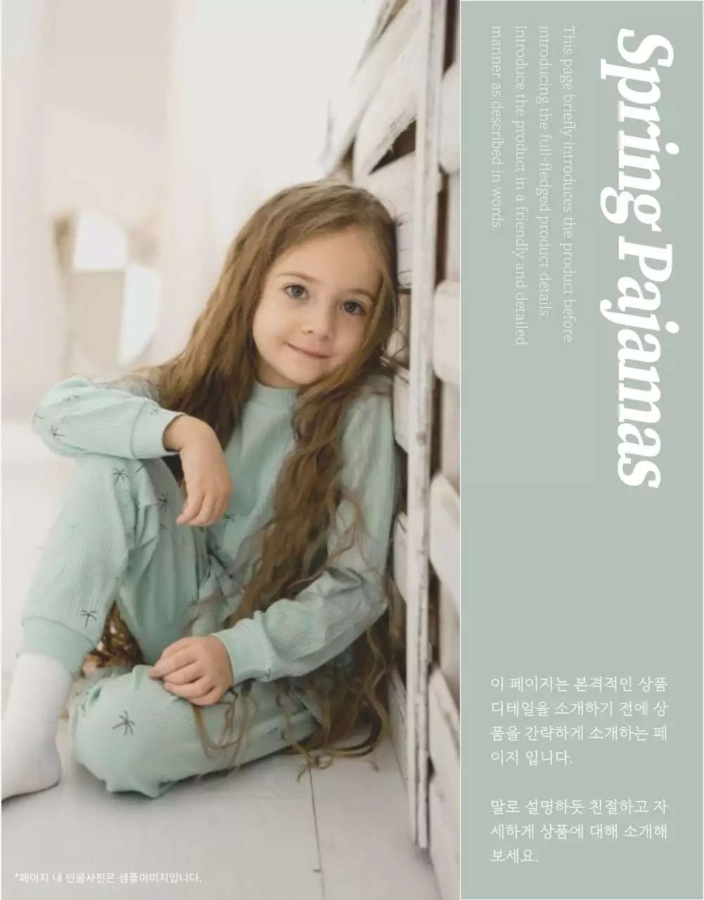 연두의 심플한 어린이 파자마 설명