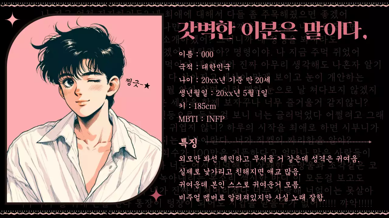 핑크색과 검정이 포인트인 병맛의 오타쿠 소개서