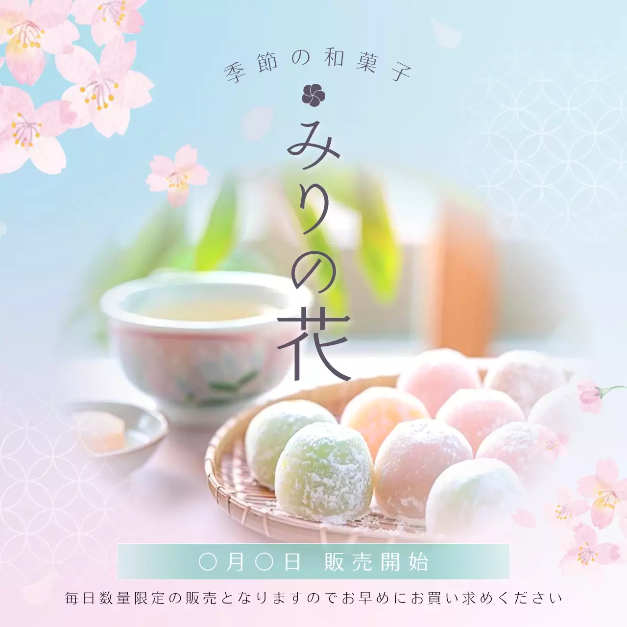 ピンクのシンプルな和菓子販売開始の広告