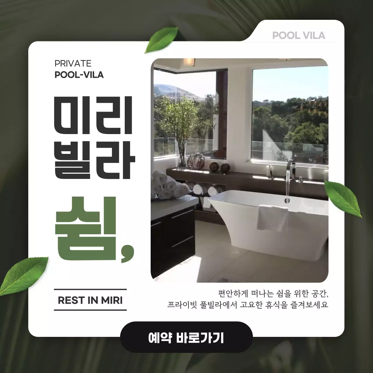 초록의 자연적인 풀빌라 숙소예약 광고