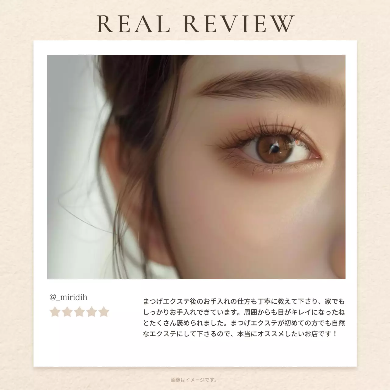 茶色とベージュのモダンなまつげ美容の口コミのプロモーション