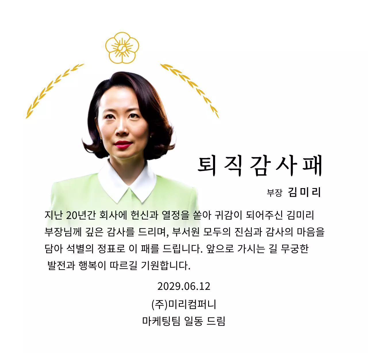 금색 월계수 장식과 무궁화가 있는 고급스러운 느낌의 퇴직 감사패