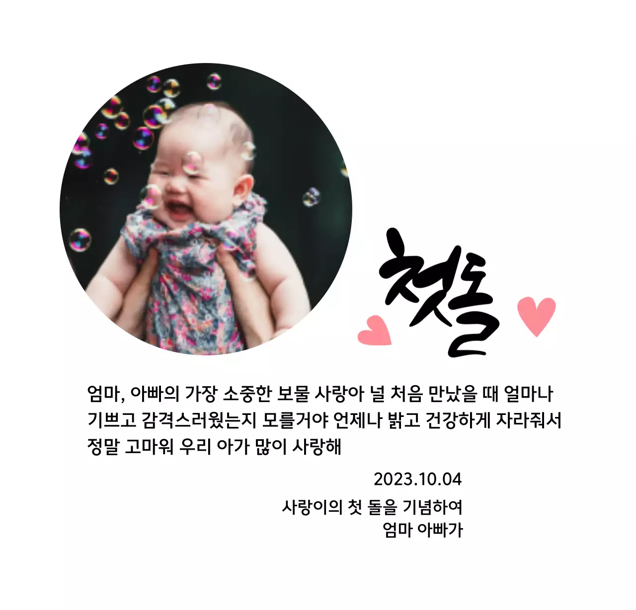 하트 사진과 캘리그라피가 있는 귀여운 느낌의 첫돌 상패