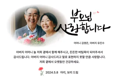 카네이션과 감성적인 캘리그라피 문구가 있는 어버이날 기념 디자인