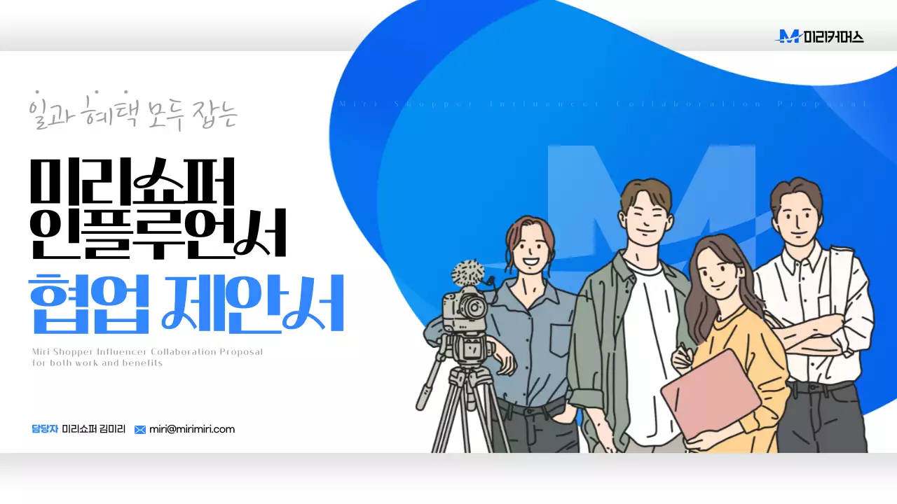 파랑과 검정의 팝아트적인 협업 제안서