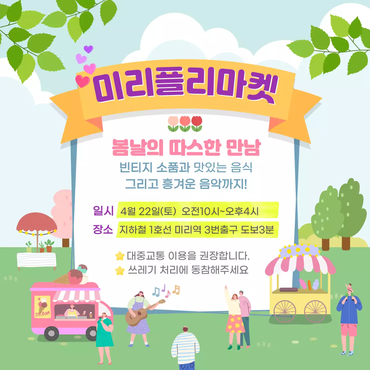 초록색 산뜻한 봄 플리마켓 개최안내