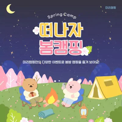 어두운 색감의 별밤 느낌이 어우러진 봄캠핑 오픈 홍보