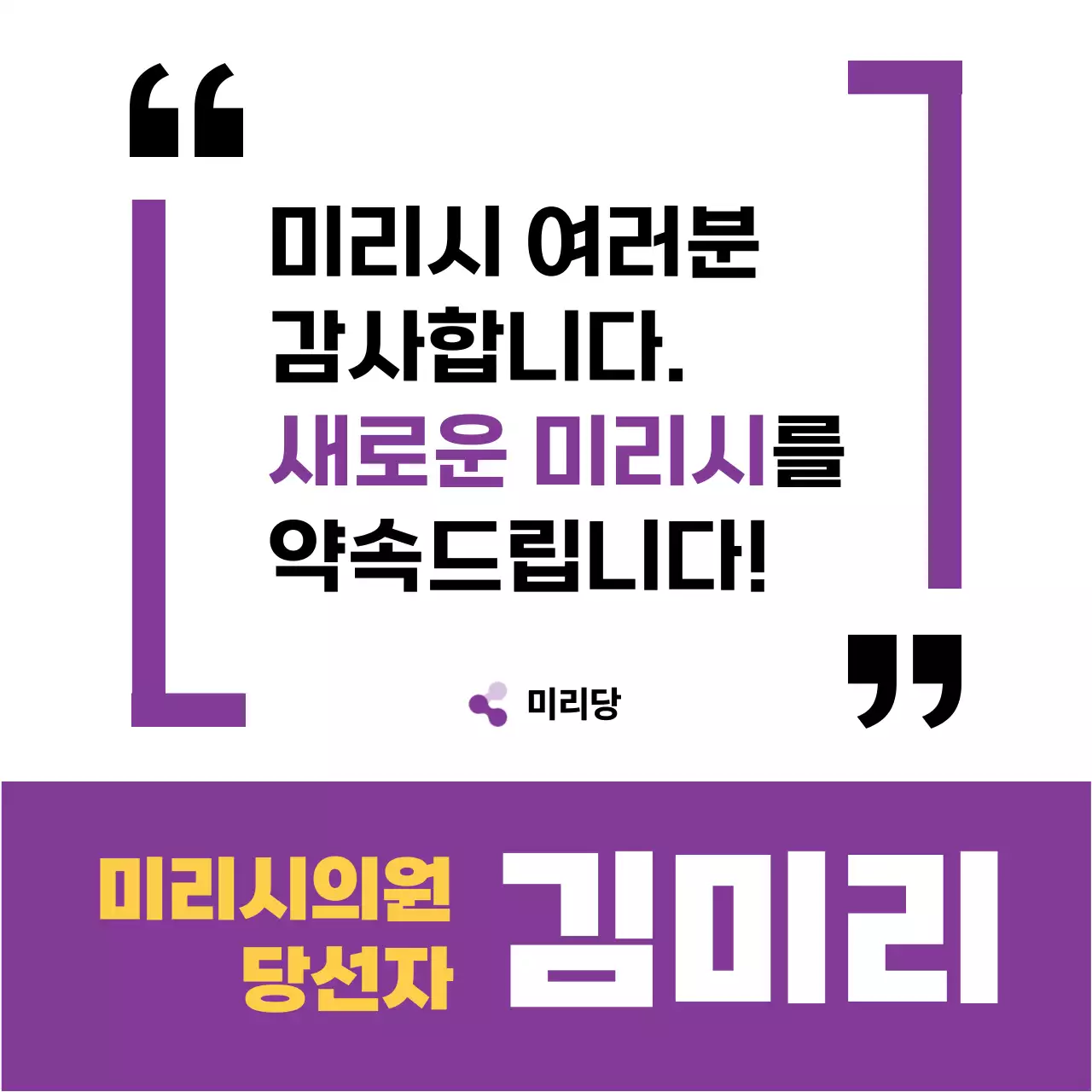 보라색의 심플한 선거 당선인 인사말 공고