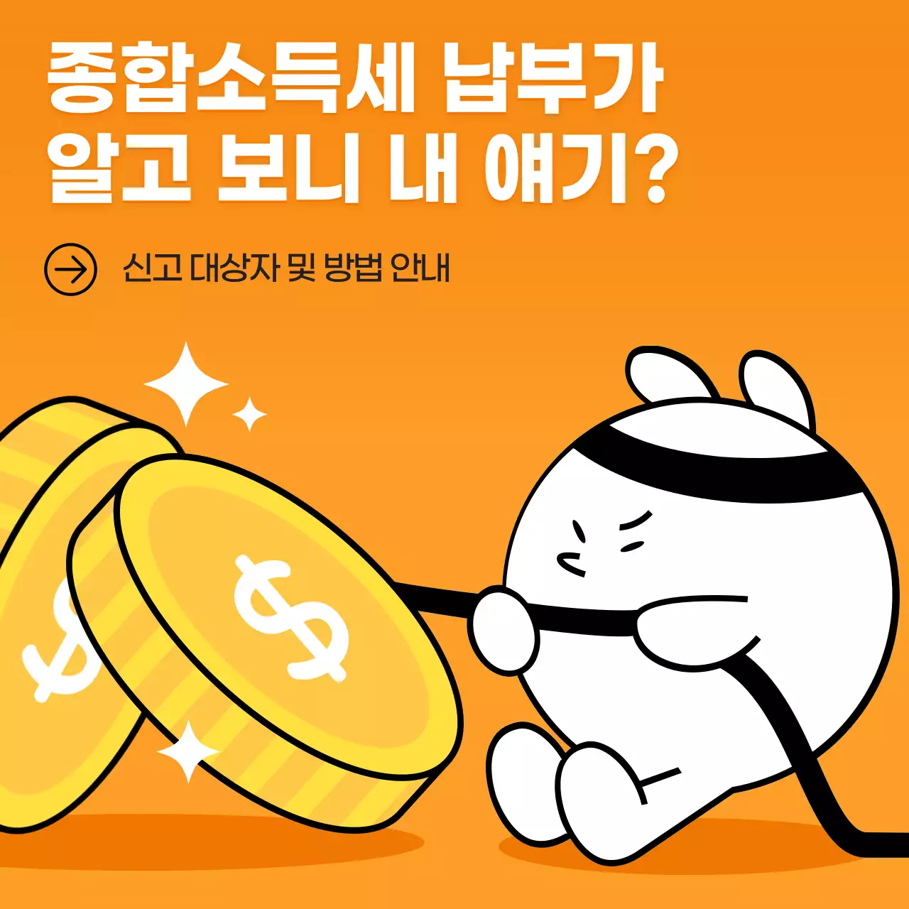 주황색과 노랑의 심플한 종합소득세 납부 세무 광고