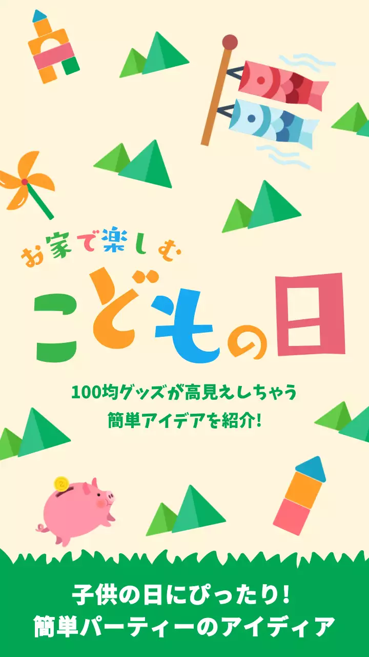 明るい黄色のかわいいイラストのあるこどもの日100均グッズ紹介