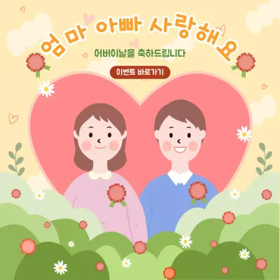 노랑색과 초록색의 귀여운 일러스트가 있는 어버이날 감사인사