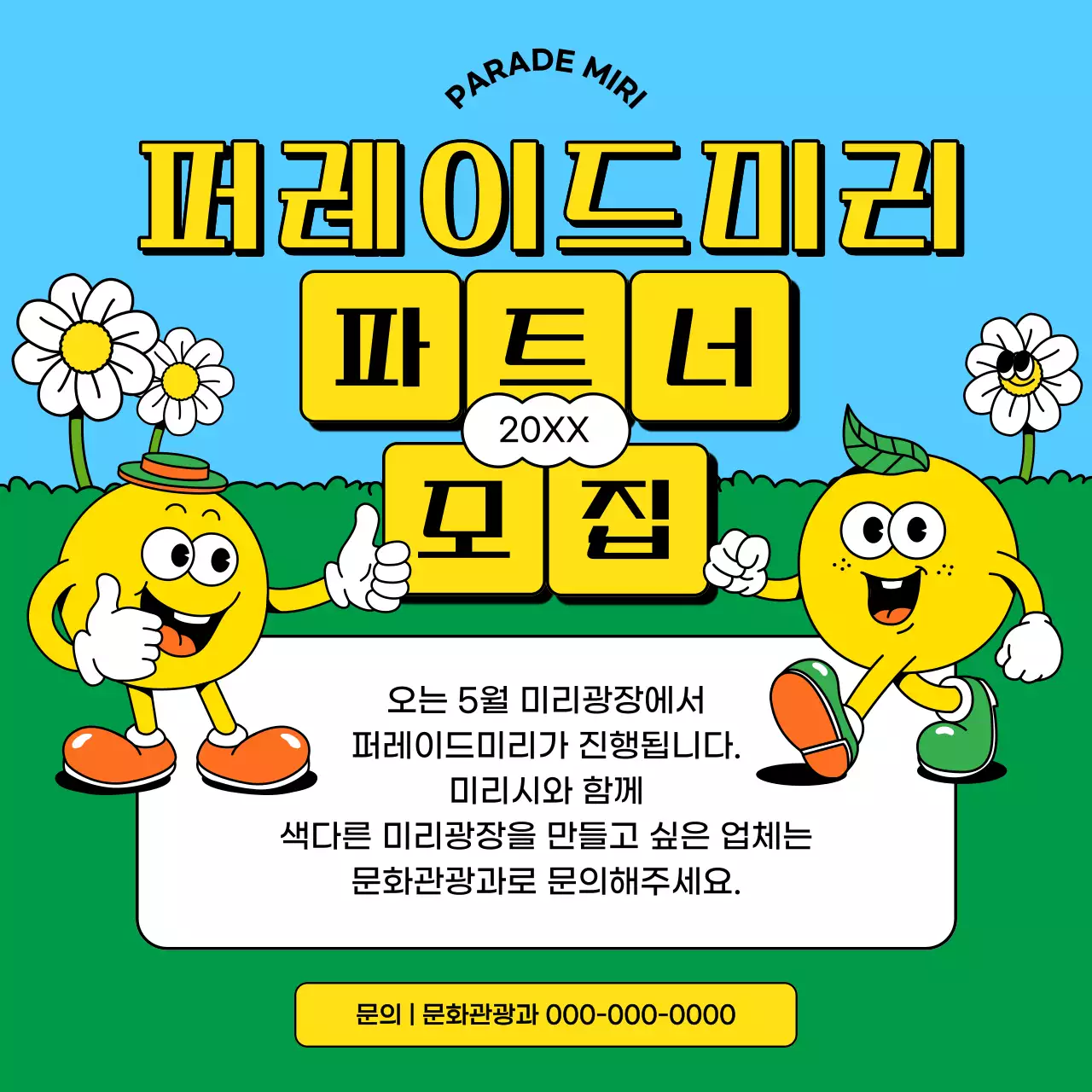 노랑과 초록의 키치한 참여부스 모집 홍보