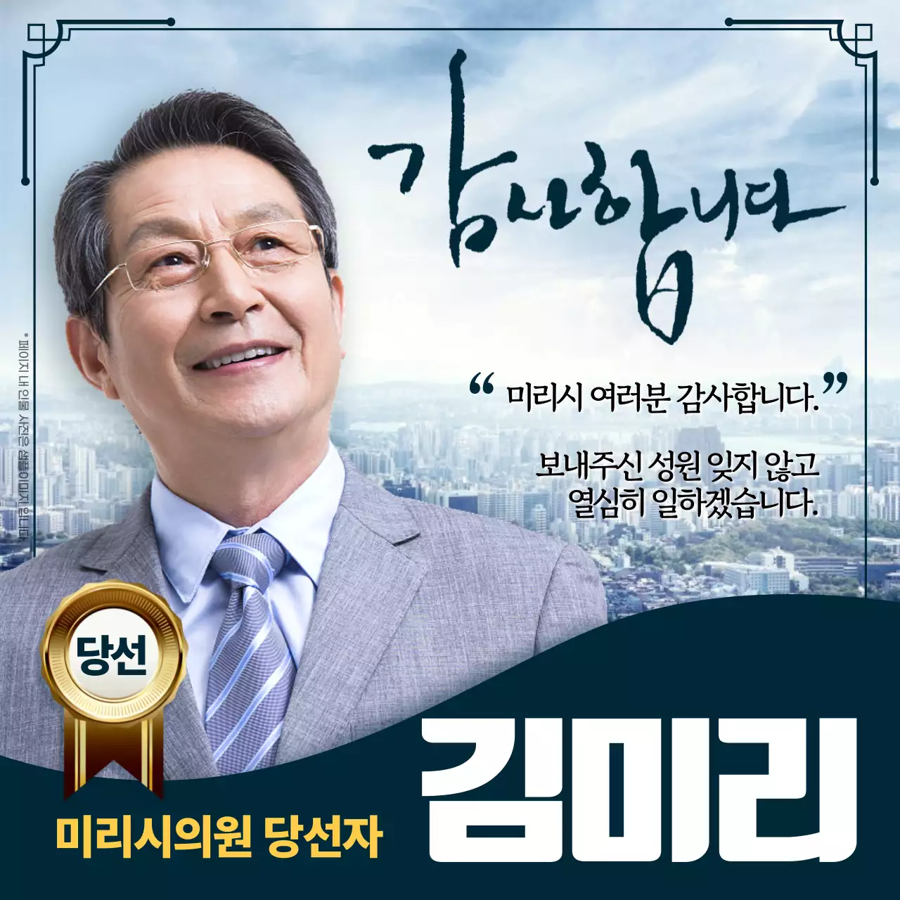 남색의 심플한 선거 당선 홍보