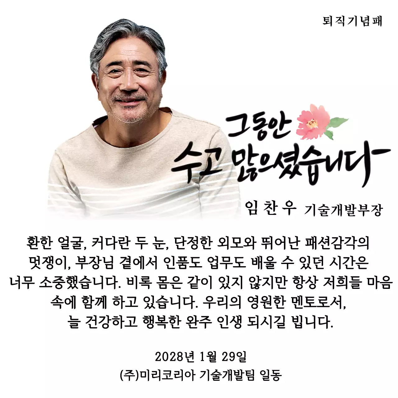 꽃 그림과 감성적인 캘리그라피 문구가 있는 퇴직 기념 디자인