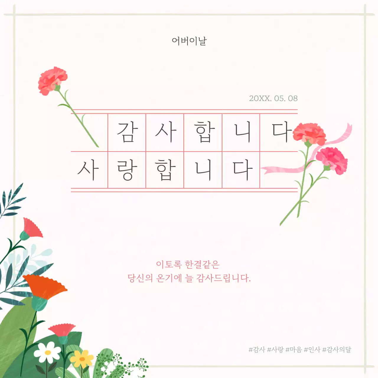 빨강과 초록의 미니멀한 어버이날 감사 게시글