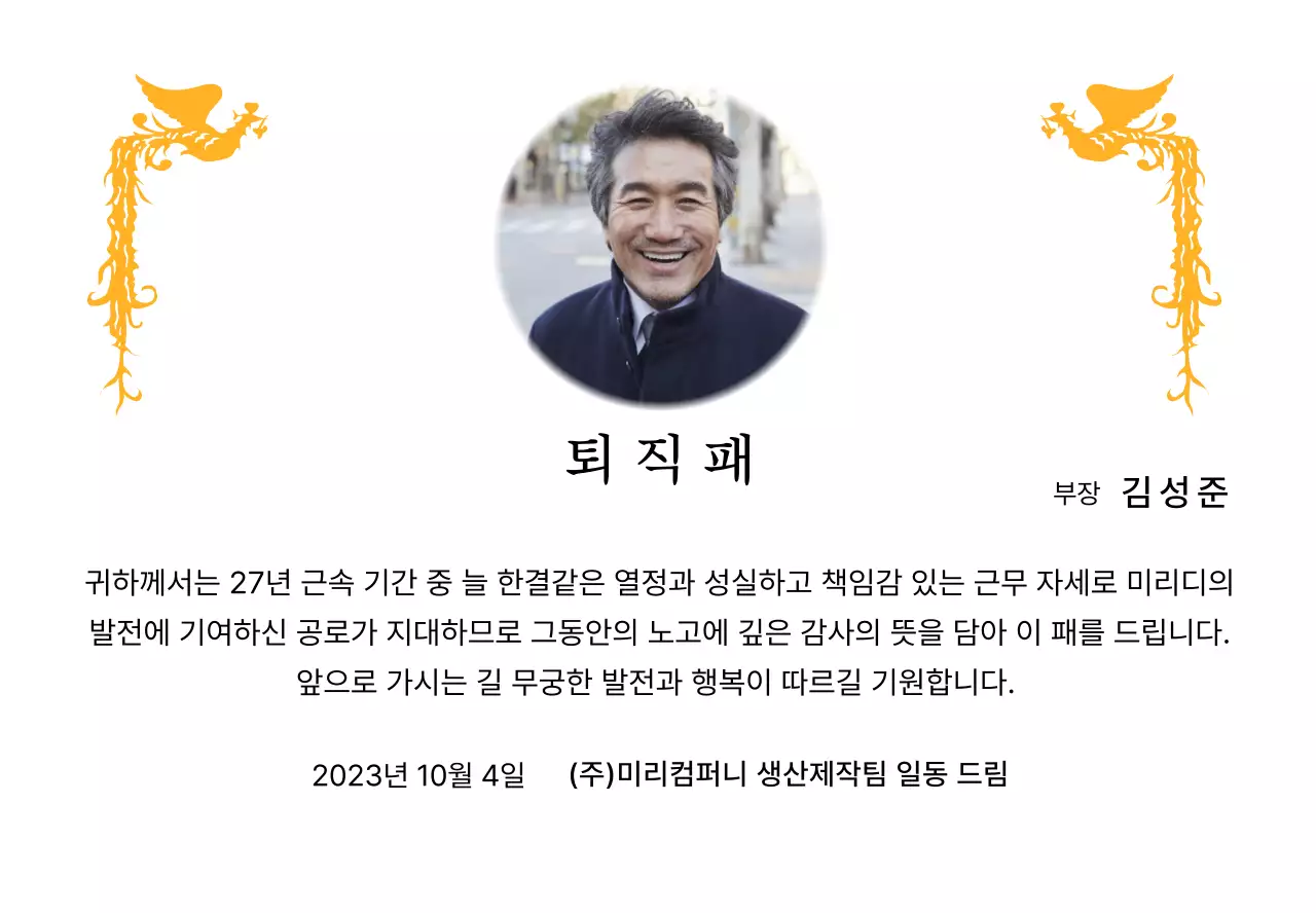 화려한 봉황 일러스트와 원형 사진이 함께 배치된 정년 퇴직 기념 디자인