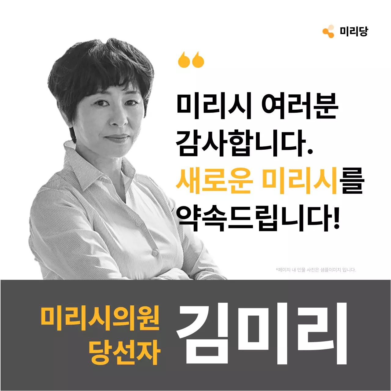 노랑과 회색의 심플한 선거 당선인 인사말 공고