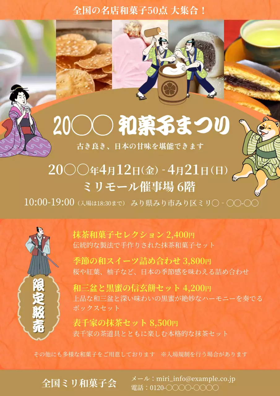 オレンジの和菓子祭り50点大集合の広告