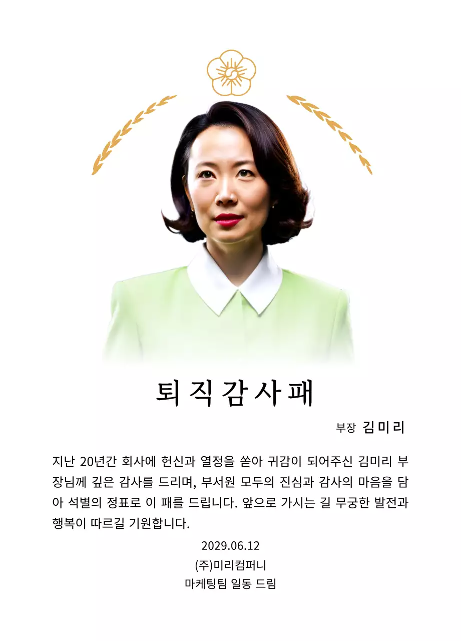 금색 월계수 장식과 무궁화가 있는 고급스러운 느낌의 퇴직 감사패