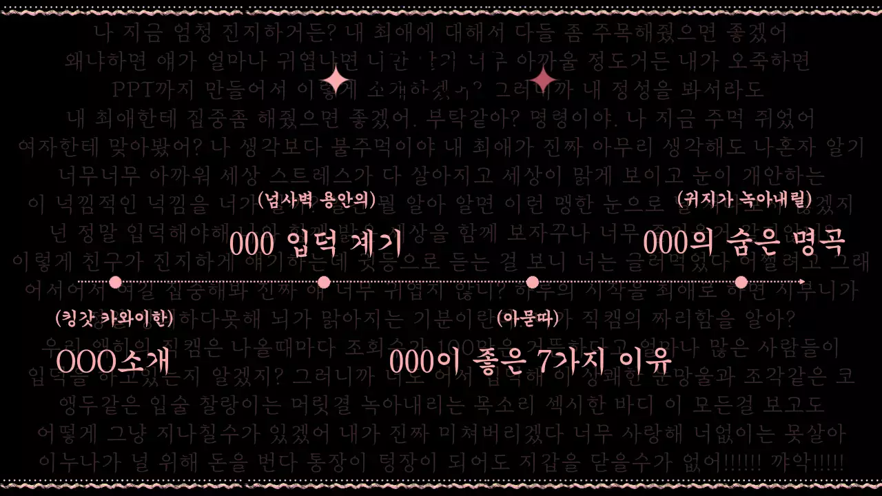 핑크색과 검정이 포인트인 병맛의 오타쿠 소개서