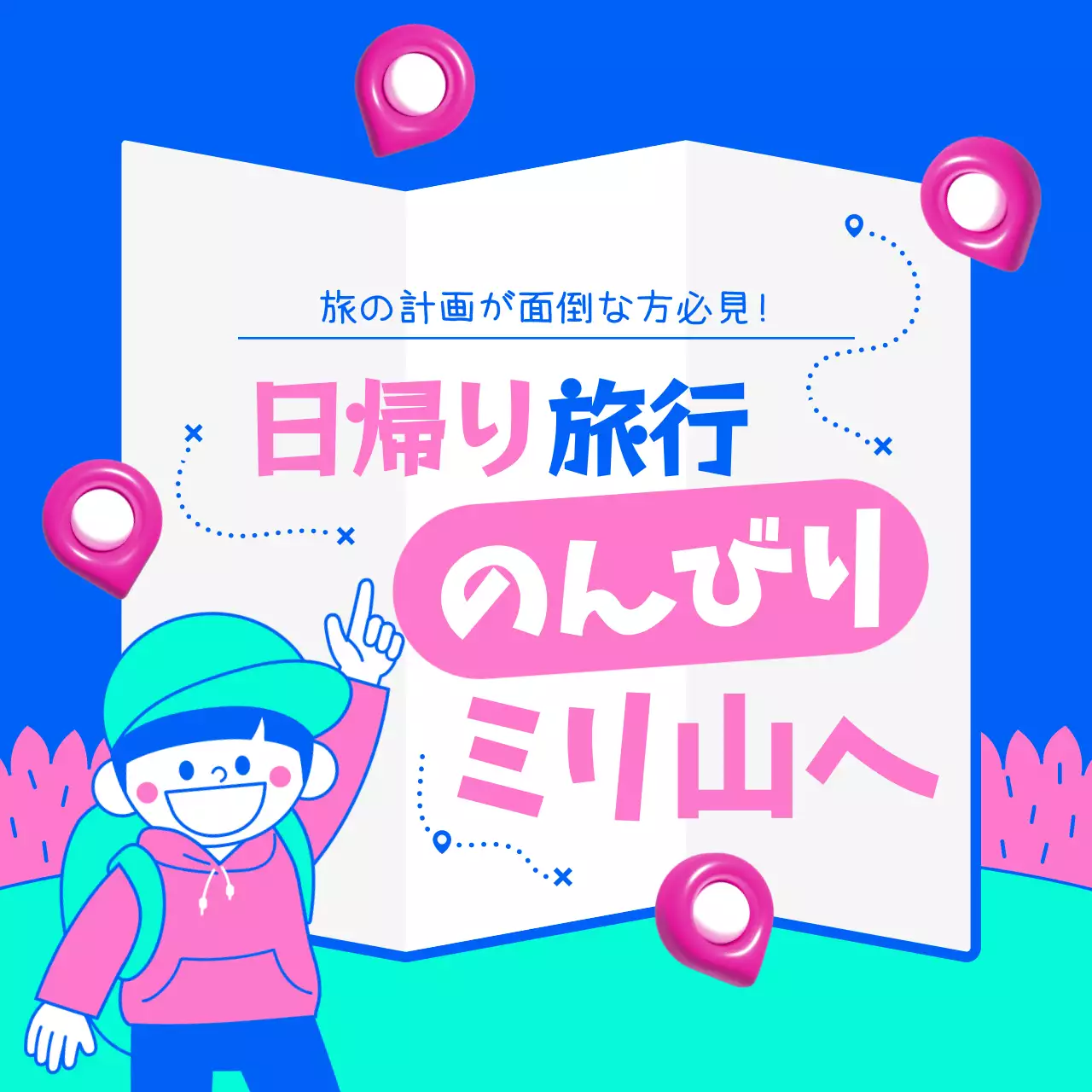 カラフル 楽しい 旅行 計画書 SNS投稿 正方形