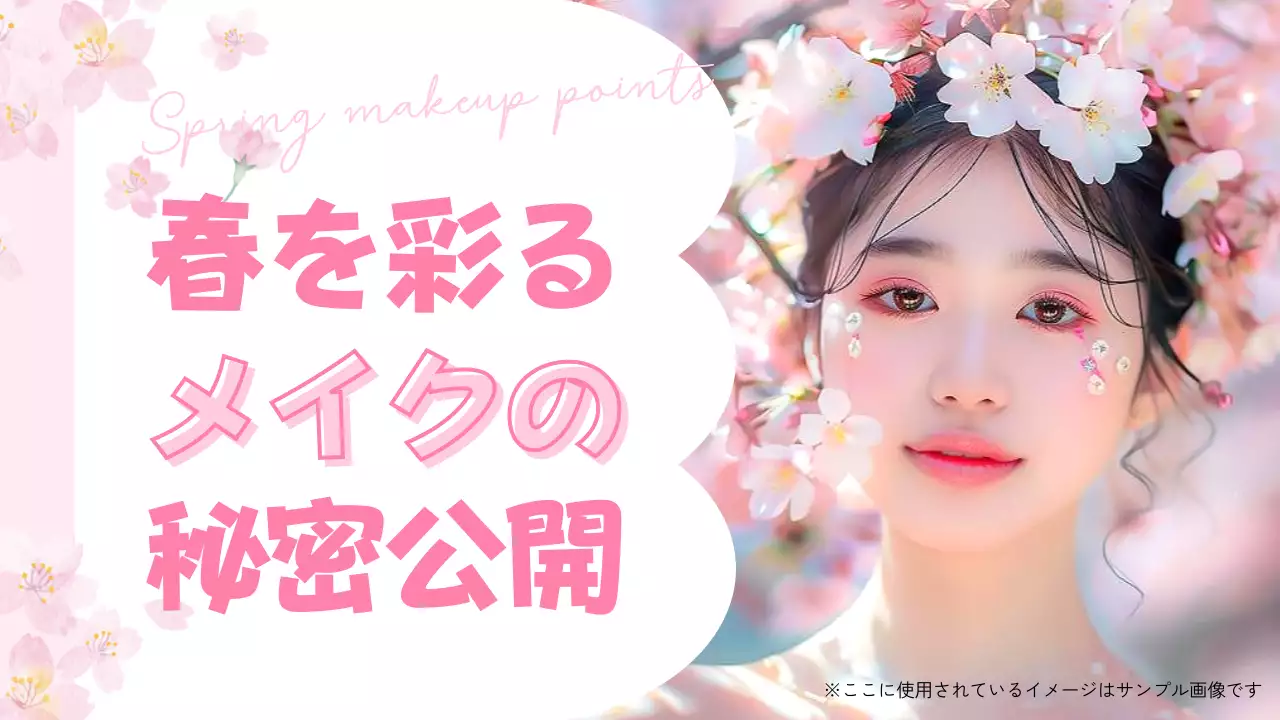 ピンクの可愛いモデルの入ってる春メイクの紹介
