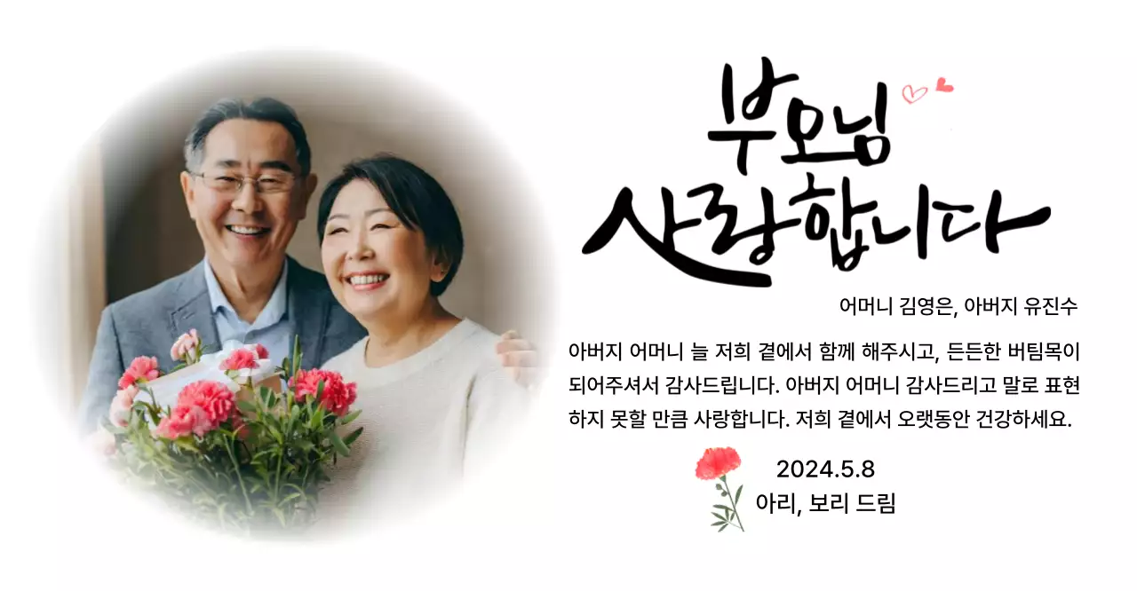 카네이션과 감성적인 캘리그라피 문구가 있는 어버이날 기념 디자인