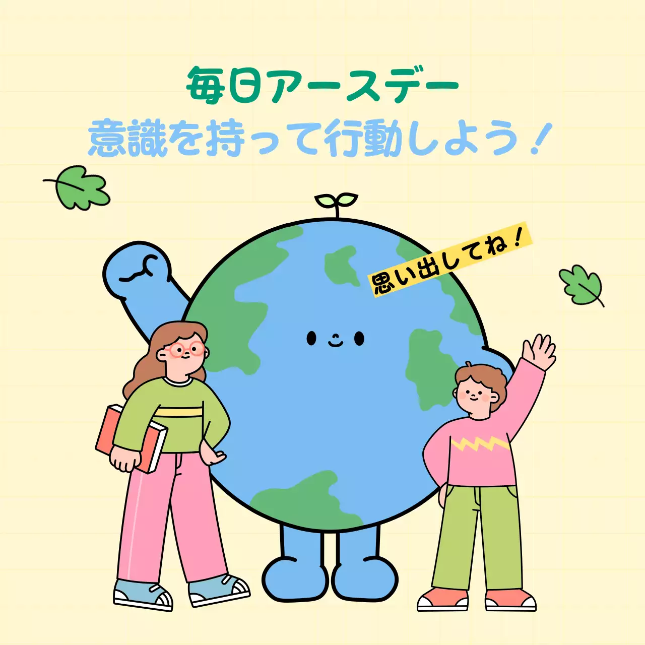 カラフル 楽しい 環境 ポスター SNS投稿 正方形