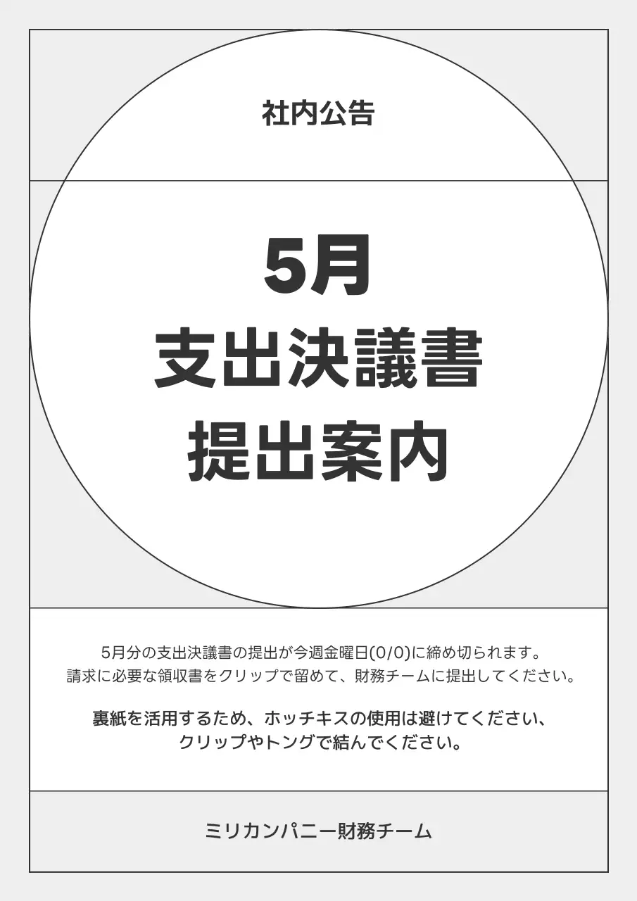 白黒 シンプル 社内公告 お知らせ ポスター