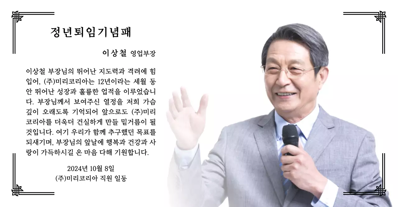 정돈된 느낌의 장식 테두리와 사진을 활용한 퇴임 기념 디자인