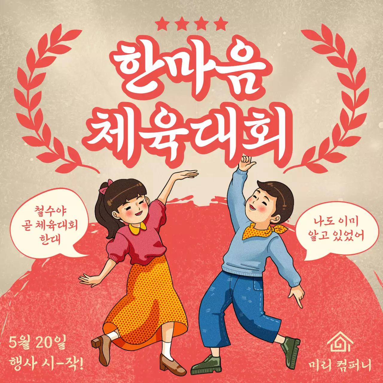 빨강과 베이지색의 복고느낌의 체육대회 행사 홍보