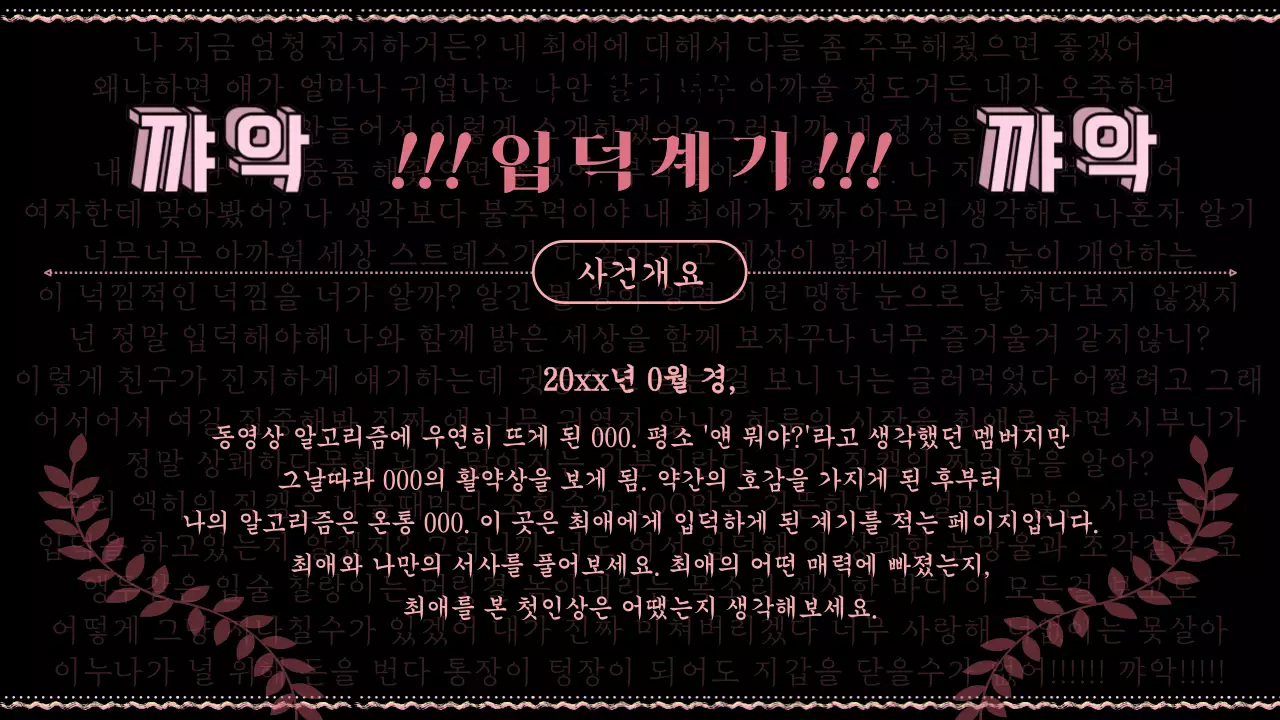 핑크색과 검정이 포인트인 병맛의 오타쿠 소개서