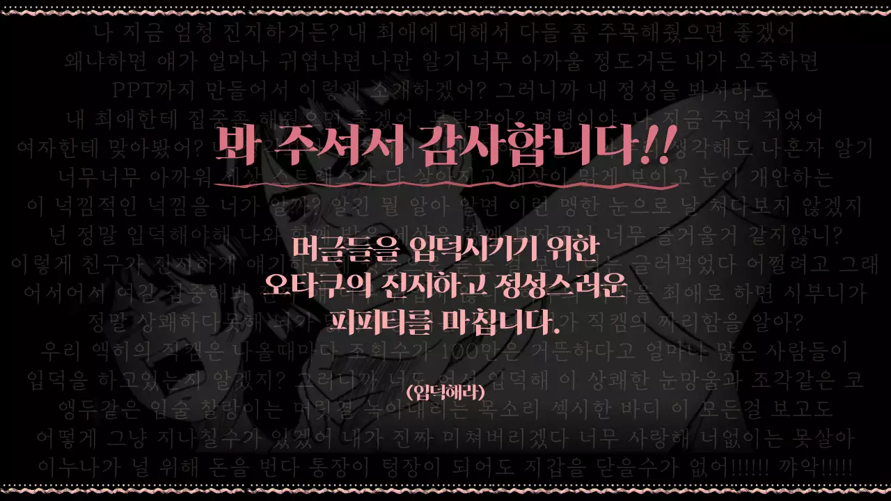 핑크색과 검정이 포인트인 병맛의 오타쿠 소개서