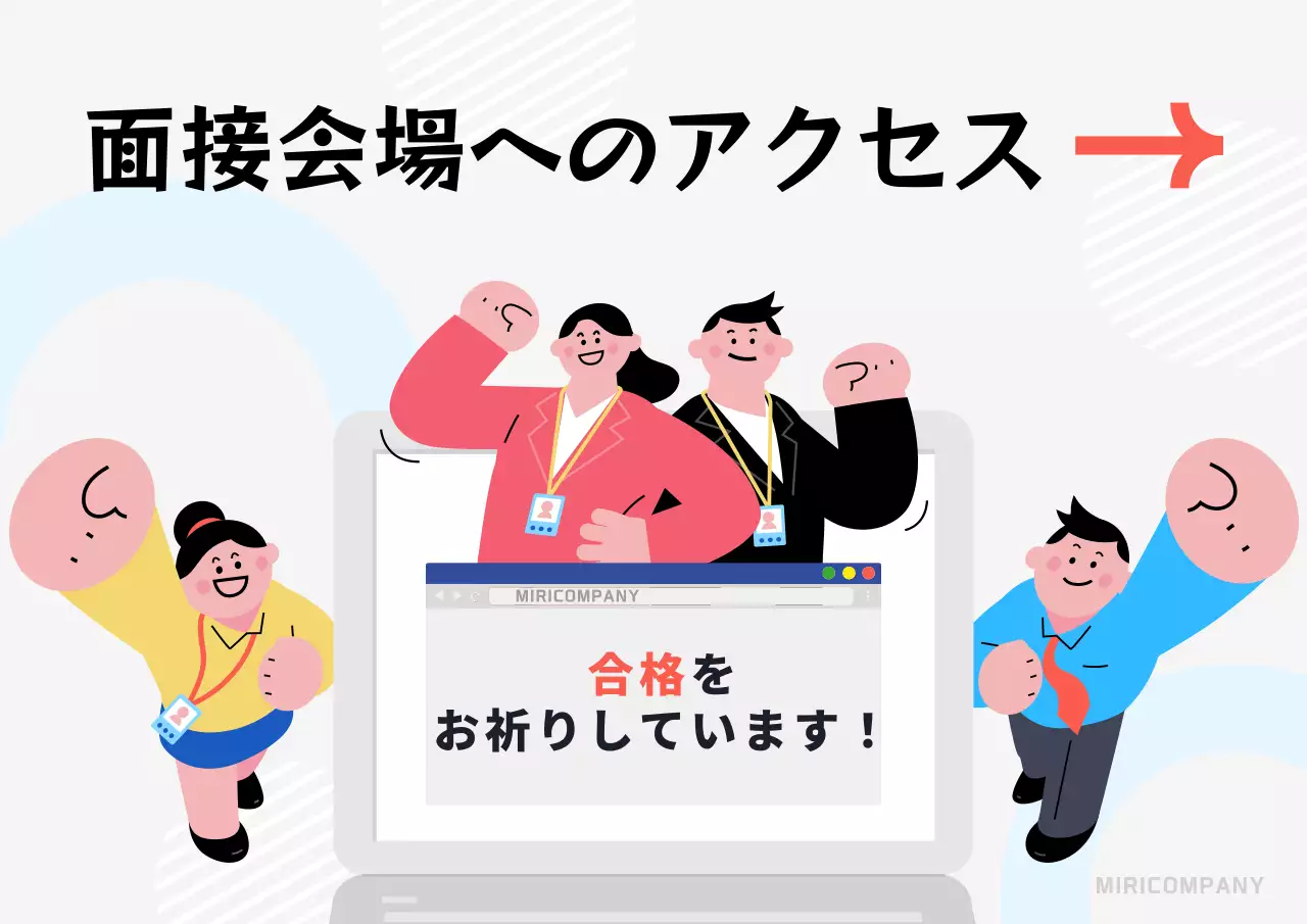 白とオレンジのかわいらしい面接会場案内書