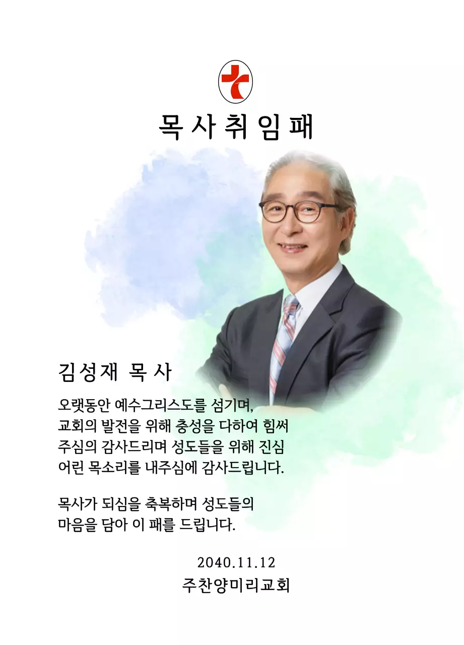 그라데이션 수채화 배경과 사진이 있는 부드러운 느낌의 교회 취임패