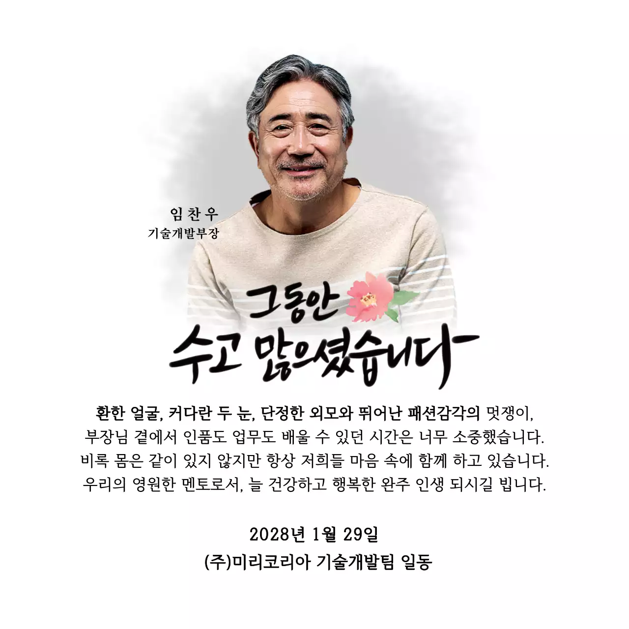 꽃 그림과 감성적인 캘리그라피 문구가 있는 퇴직 기념 디자인
