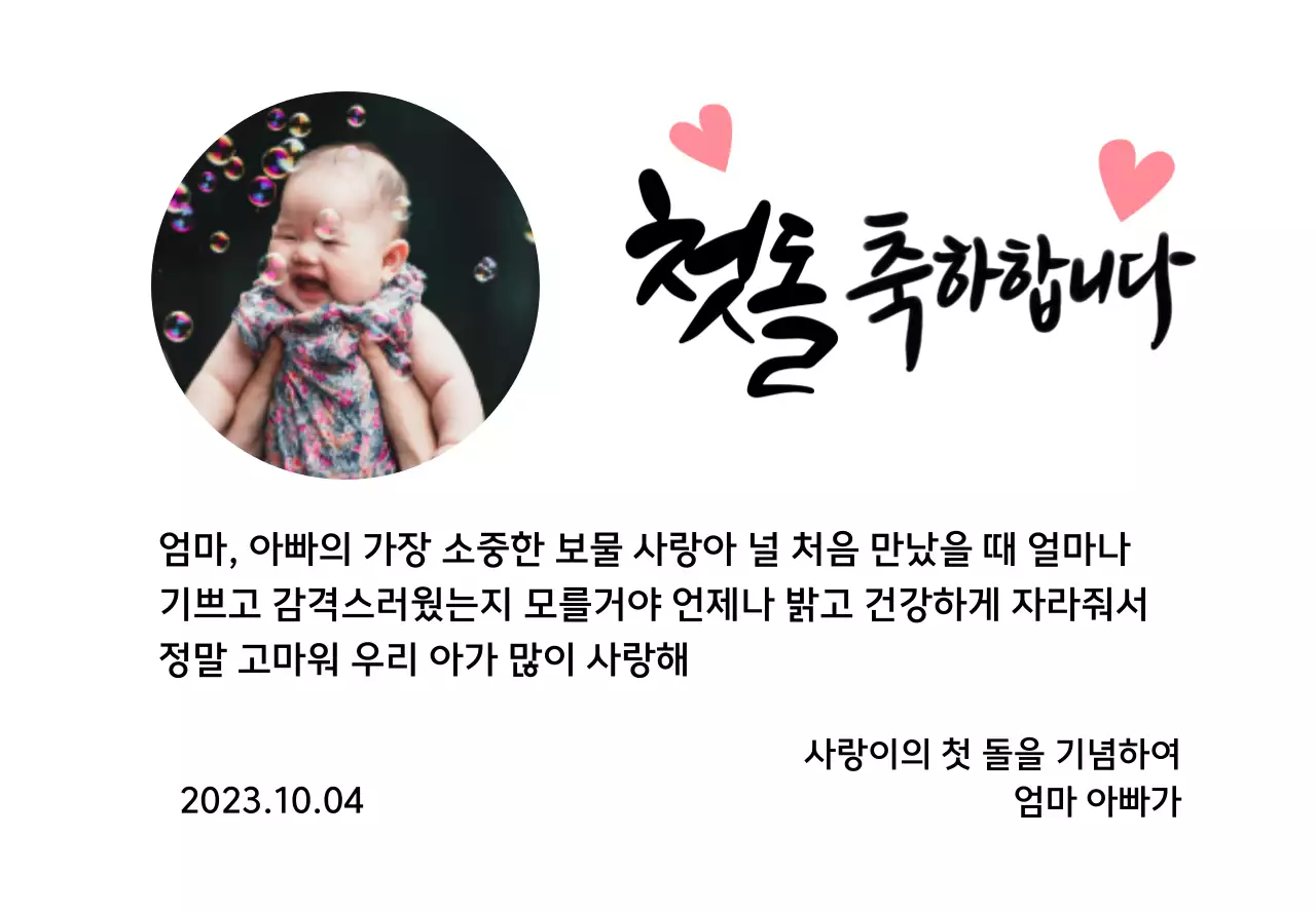 하트 사진과 캘리그라피가 있는 귀여운 느낌의 첫돌 상패