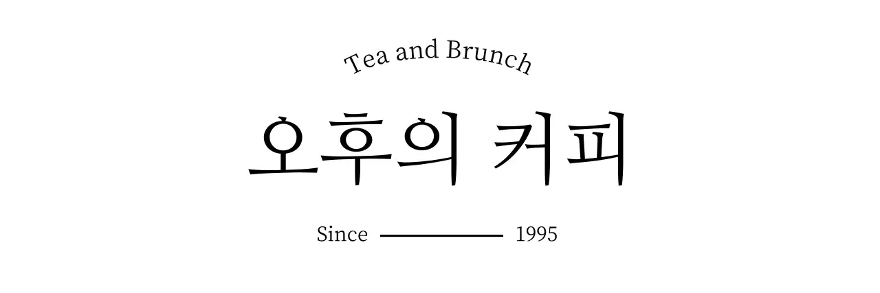 감성적인 느낌의 브런치 카페